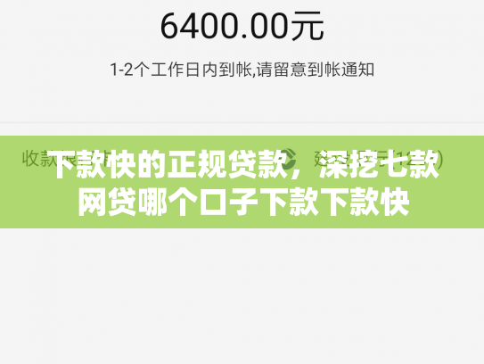 下款快的正规贷款，深挖七款网贷哪个口子下款下款快