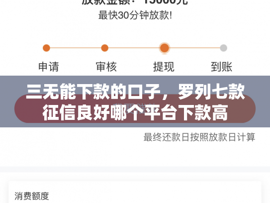三无能下款的口子，罗列七款征信良好哪个平台下款高