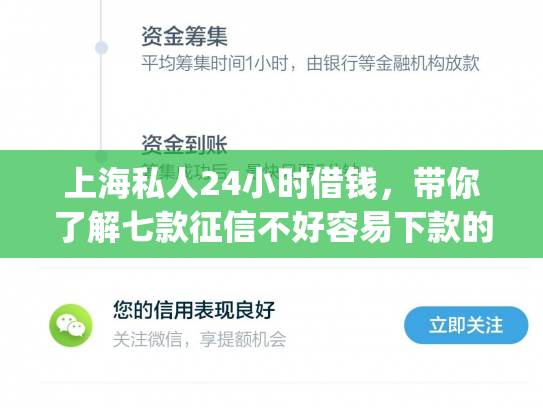 上海私人24小时借钱，带你了解七款征信不好容易下款的平台app