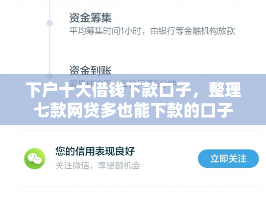 下户十大借钱下款口子，整理七款网贷多也能下款的口子
