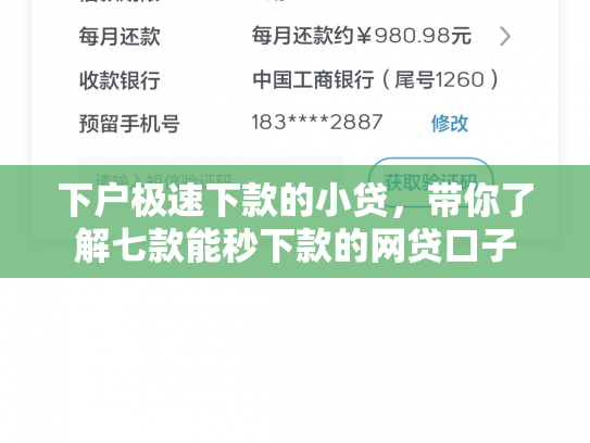 下户极速下款的小贷，带你了解七款能秒下款的网贷口子