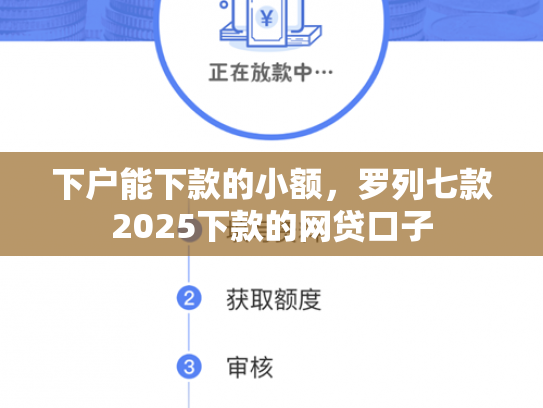 下户能下款的小额，罗列七款2025下款的网贷口子