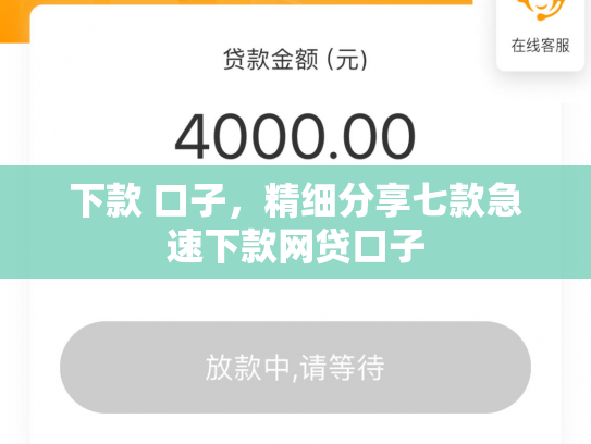 下款 口子，精细分享七款急速下款网贷口子