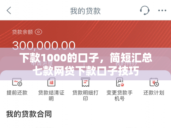 下款1000的口子，简短汇总七款网贷下款口子技巧