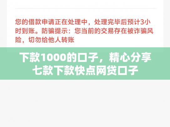 下款1000的口子，精心分享七款下款快点网贷口子
