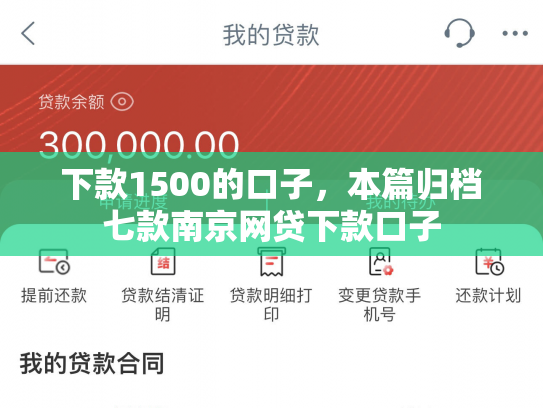 下款1500的口子，本篇归档七款南京网贷下款口子