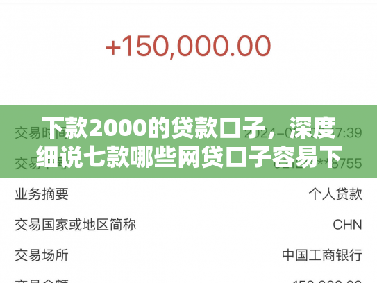 下款2000的贷款口子，深度细说七款哪些网贷口子容易下款