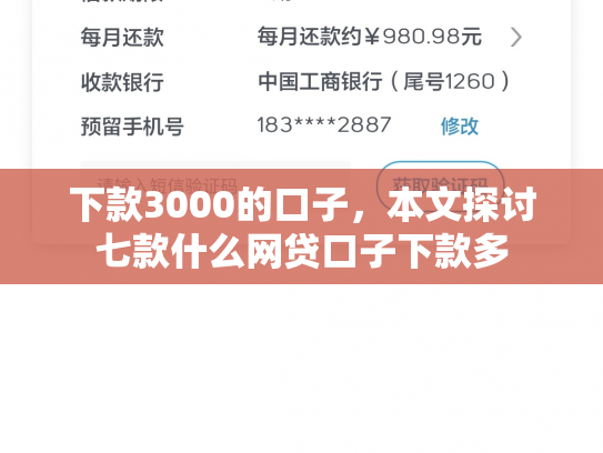 下款3000的口子，本文探讨七款什么网贷口子下款多