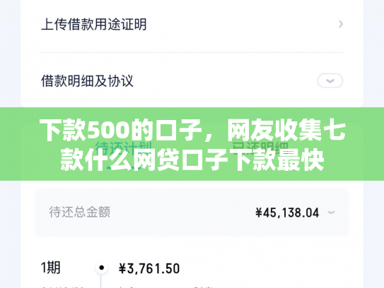 下款500的口子，网友收集七款什么网贷口子下款最快