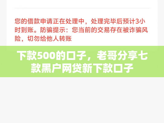 下款500的口子，老哥分享七款黑户网贷新下款口子