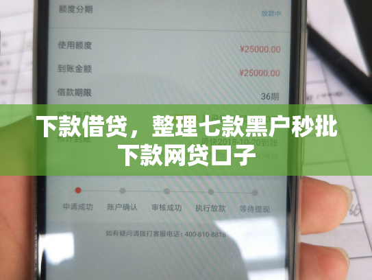 下款借贷，整理七款黑户秒批下款网贷口子