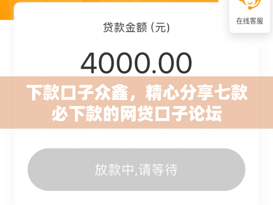 下款口子众鑫，精心分享七款必下款的网贷口子论坛