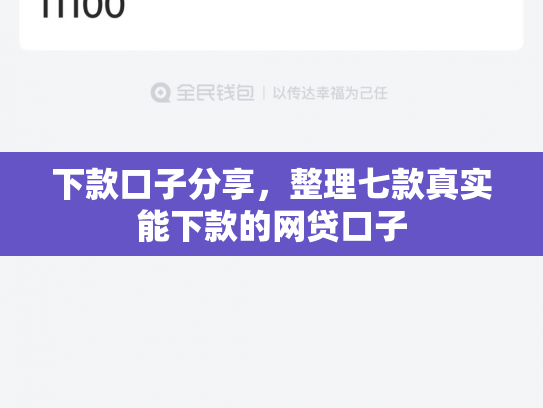 下款口子分享，整理七款真实能下款的网贷口子