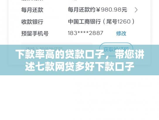 下款率高的贷款口子，带您讲述七款网贷多好下款口子