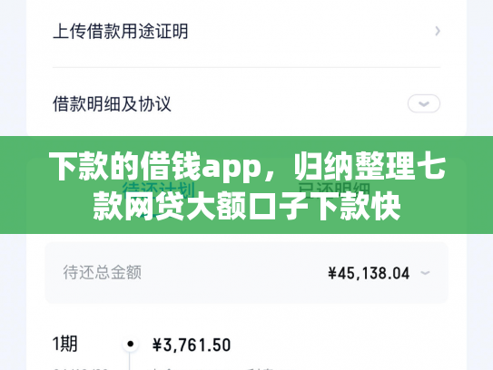 下款的借钱app，归纳整理七款网贷大额口子下款快