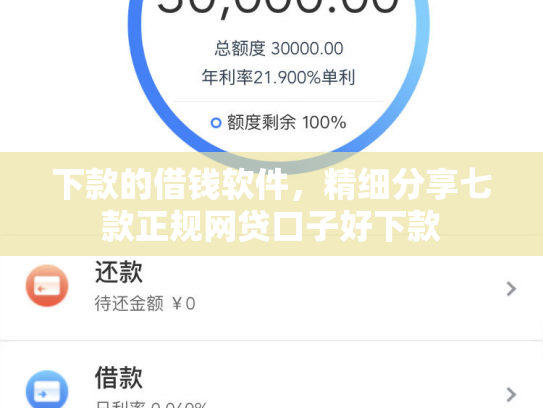 下款的借钱软件，精细分享七款正规网贷口子好下款