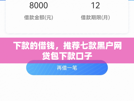 下款的借钱，推荐七款黑户网贷包下款口子