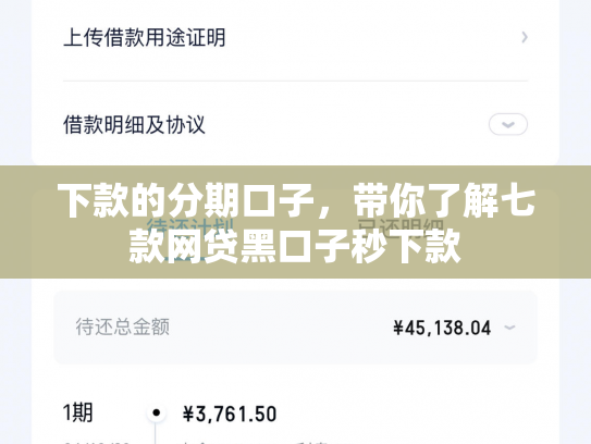 下款的分期口子，带你了解七款网贷黑口子秒下款