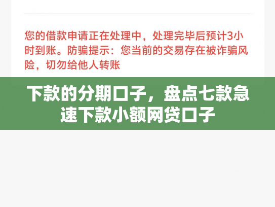 下款的分期口子，盘点七款急速下款小额网贷口子