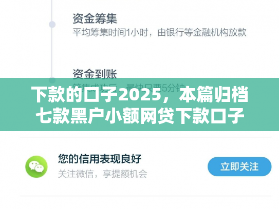 下款的口子2025，本篇归档七款黑户小额网贷下款口子