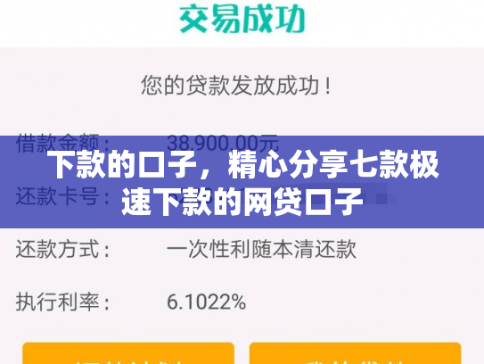 下款的口子，精心分享七款极速下款的网贷口子