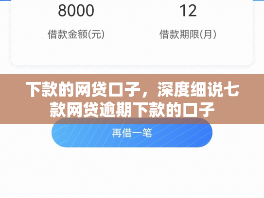 下款的网贷口子，深度细说七款网贷逾期下款的口子