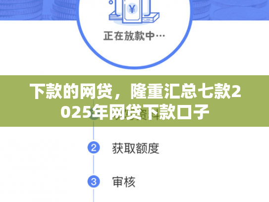 下款的网贷，隆重汇总七款2025年网贷下款口子
