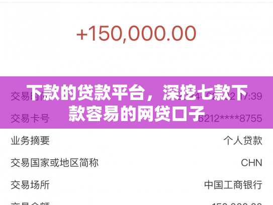 下款的贷款平台，深挖七款下款容易的网贷口子