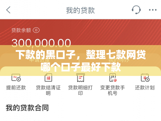 下款的黑口子，整理七款网贷哪个口子最好下款