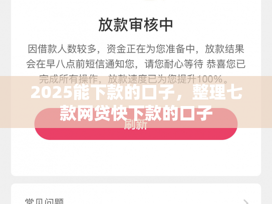 2025能下款的口子，整理七款网贷快下款的口子