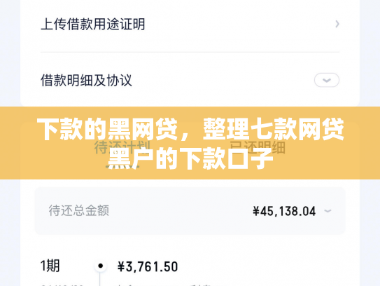 下款的黑网贷，整理七款网贷黑户的下款口子