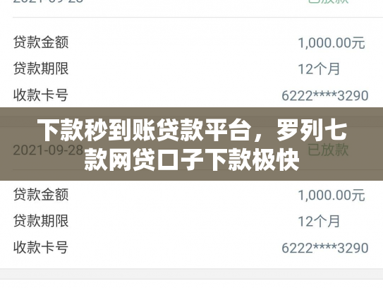 下款秒到账贷款平台，罗列七款网贷口子下款极快
