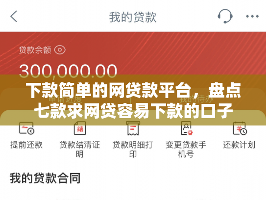 下款简单的网贷款平台，盘点七款求网贷容易下款的口子