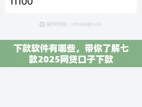 下款软件有哪些，带你了解七款2025网贷口子下款