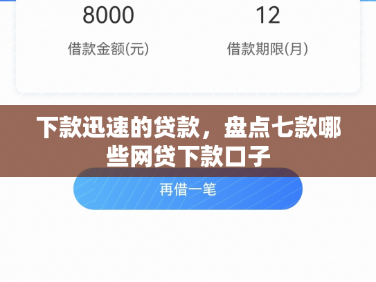 下款迅速的贷款，盘点七款哪些网贷下款口子