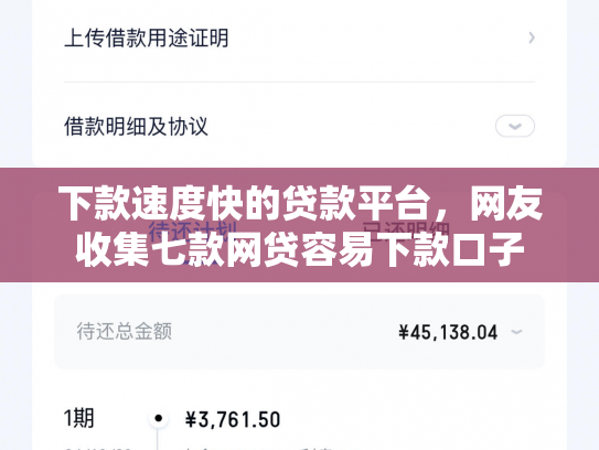 下款速度快的贷款平台，网友收集七款网贷容易下款口子