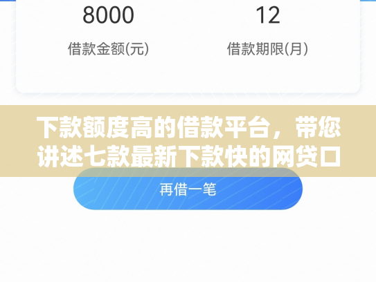 下款额度高的借款平台，带您讲述七款最新下款快的网贷口子