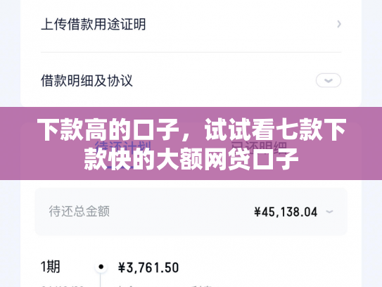 下款高的口子，试试看七款下款快的大额网贷口子