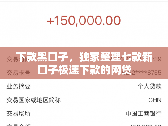 下款黑口子，独家整理七款新口子极速下款的网贷