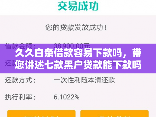 久久白条借款容易下款吗，带您讲述七款黑户贷款能下款吗