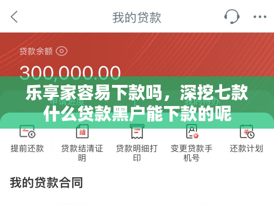 乐享家容易下款吗，深挖七款什么贷款黑户能下款的呢