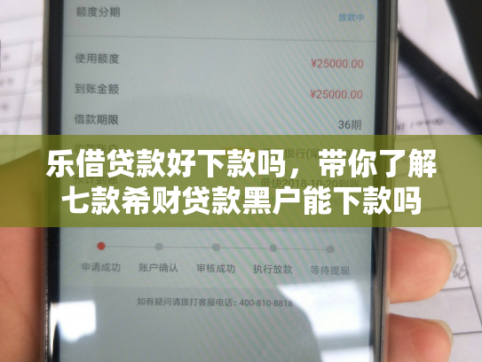 乐借贷款好下款吗，带你了解七款希财贷款黑户能下款吗