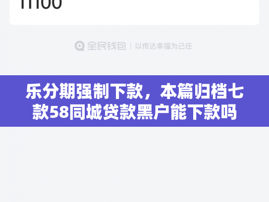 乐分期强制下款，本篇归档七款58同城贷款黑户能下款吗