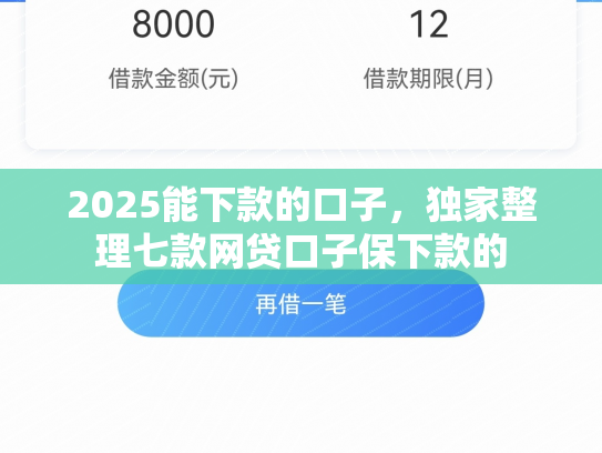 2025能下款的口子，独家整理七款网贷口子保下款的