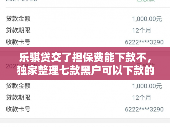 乐骐贷交了担保费能下款不，独家整理七款黑户可以下款的贷款平台