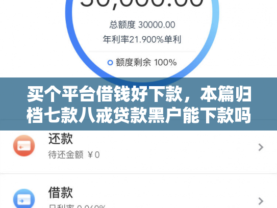 买个平台借钱好下款，本篇归档七款八戒贷款黑户能下款吗