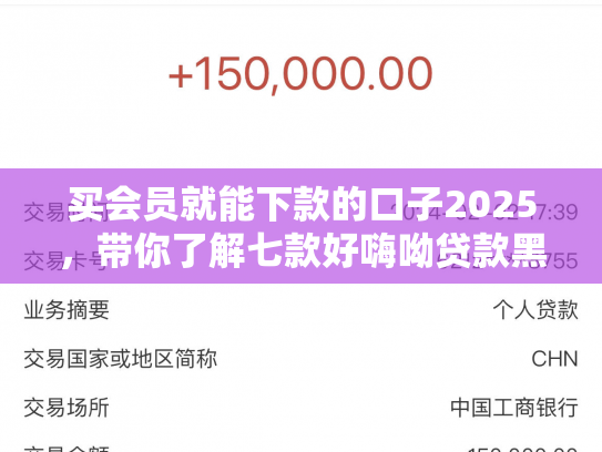 买会员就能下款的口子2025，带你了解七款好嗨呦贷款黑户能下款吗