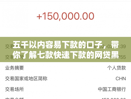 五千以内容易下款的口子，带你了解七款快速下款的网贷黑口子