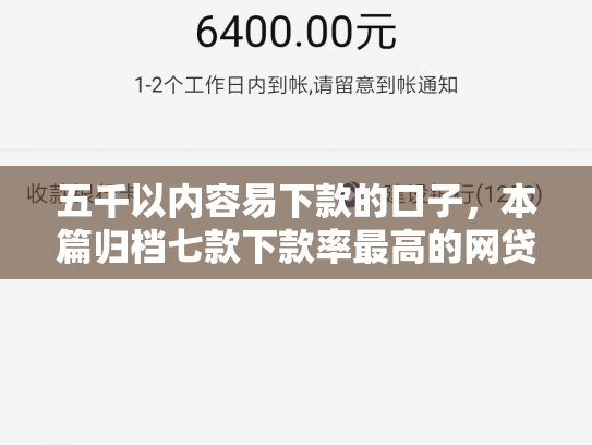 五千以内容易下款的口子，本篇归档七款下款率最高的网贷口子