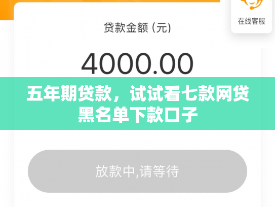 五年期贷款，试试看七款网贷黑名单下款口子